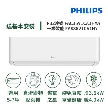 【Philips 飛利浦】家電速配 Air系列5-7坪避免直吹省電之星一級直流變頻冷暖分離式冷氣FAC36V1CA1HYA/FAS36V1CA1HY