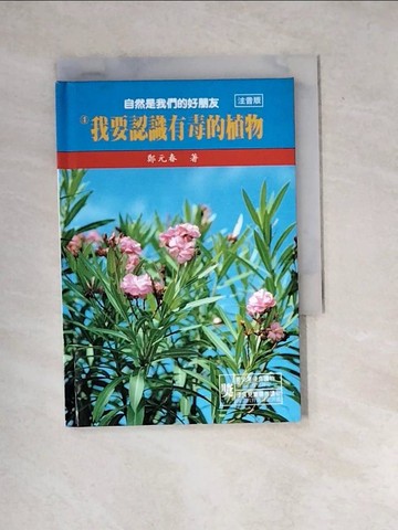 【書寶二手書T9／動植物_WYS】我要認識有毒的植物_鄭春元