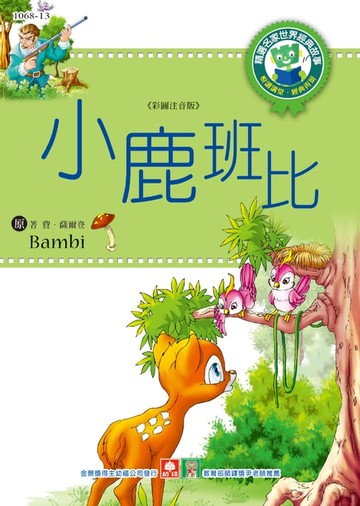 【電子書】世界經典故事-小鹿班比