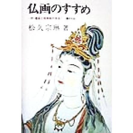 仏画のすすめ 付・截金と経典絵の技法／松久宗琳(著者)