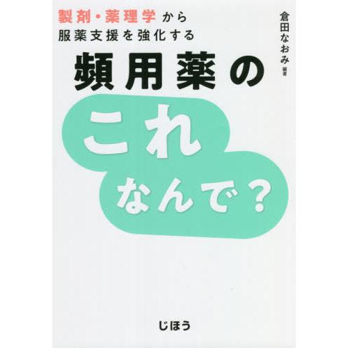 [本 雑誌] 頻用薬のこれなんで? (製剤・薬理学から服薬支援を強化する) 倉田なおみ 編著