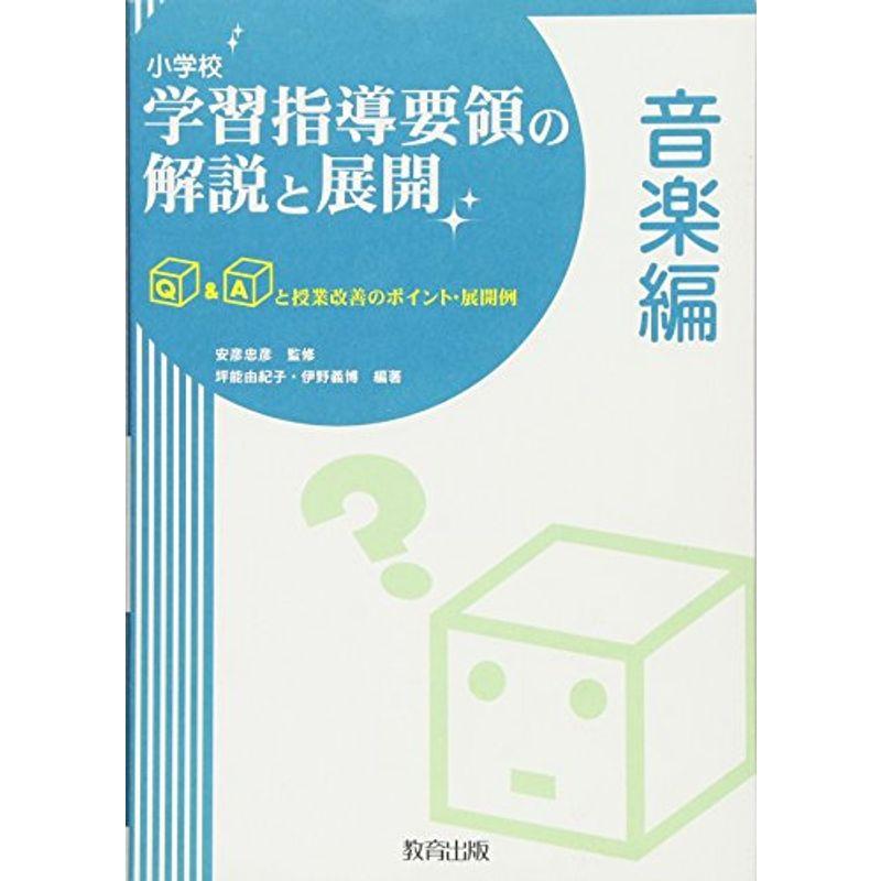 小学校 学習指導要領の解説と展開 音楽編 -QAと授業改善のポイント・展開例