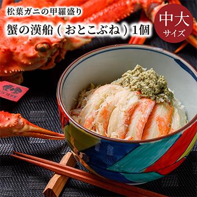 ふるさと納税 京丹後市 蟹の匠　魚政の松葉ガニの甲羅盛り　蟹の漢船(おとこぶね)大中サイズ　1個(2024年1月〜発送)