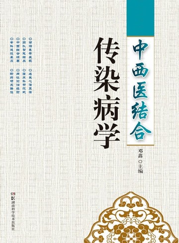 【電子書】中西医结合传染病学