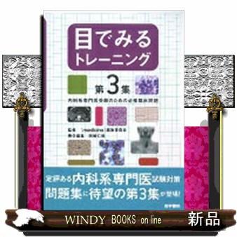 目でみるトレーニング第3集