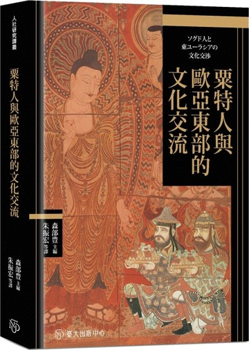 粟特人與歐亞東部的文化交流【二手書_良好】TAAZE讀冊生活
