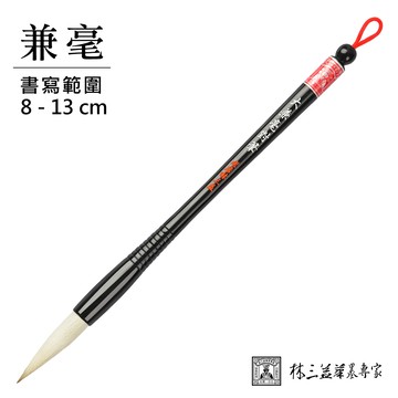 【林三益】大兼毫對筆