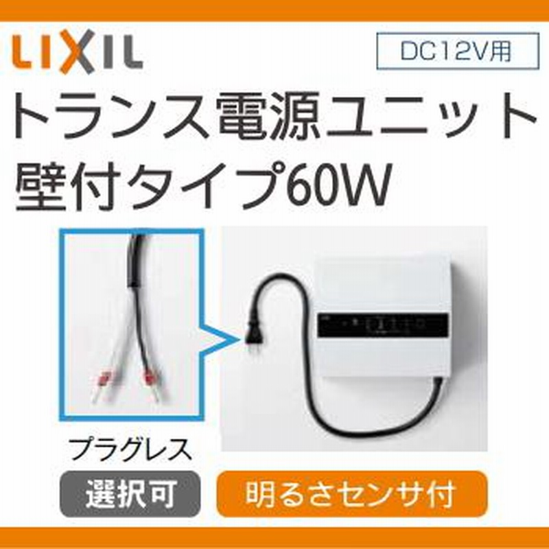 部品】 機能門柱オプション LIXIL リクシル TOEX 12V照明用 トランス