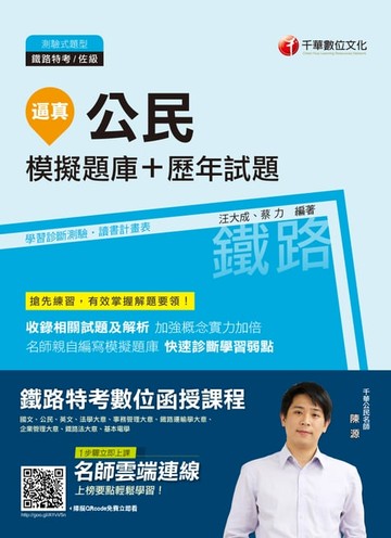 【電子書】108年逼真！公民模擬題庫+歷年試題[鐵路特考](千華)