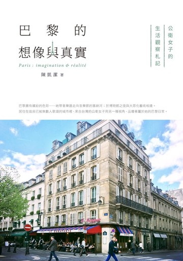 【電子書】巴黎的想像與真實：公衛女子的生活觀察札記