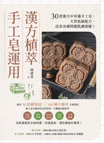 【電子書】漢方植萃手工皂運用：30款複方中草藥手工皂，天然低敏配方，改善各種問題肌膚困擾！
