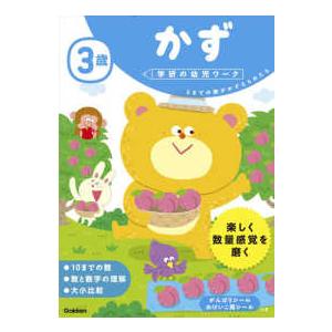 学研の幼児ワーク  ３歳かず