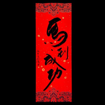 手寫四字春聯馬到成功 23cm x 69cm