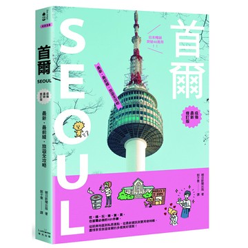 首爾：最新‧最前線‧旅遊全攻略【疫後最新修訂版】/朝日新聞出版