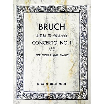 【三木樂器】《 V136 布魯赫 第一號協奏曲g小調-作品26 》小提琴獨奏+鋼琴伴奏譜 提琴譜 全音樂譜