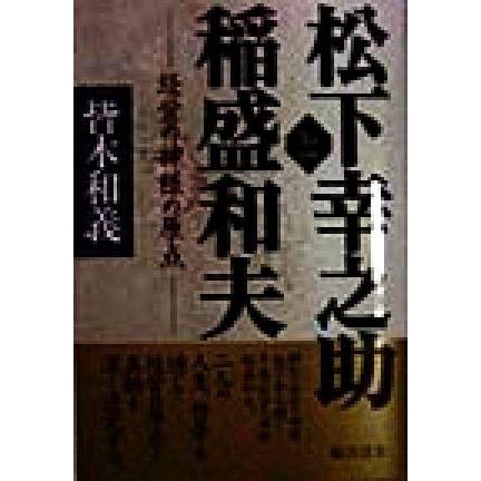 松下幸之助と稲盛和夫 経営の神様の原点／皆木和義(著者)