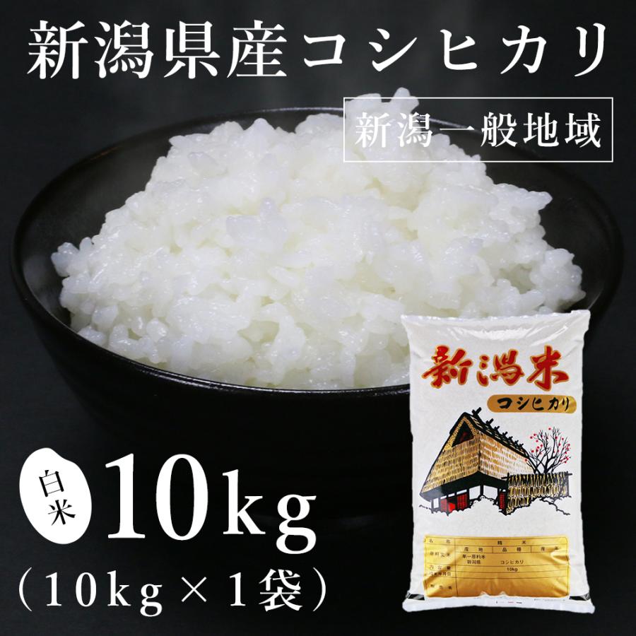 新潟県産一般地域 コシヒカリ 10kg（令和5年産）