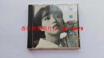 萬芳 放心 臺滾石K字首版 無鐳射標首版 1992年滾石唱片 9.7新CD 無ifpi碼 限量絕版收藏 懷舊經典老歌