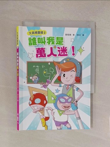 【書寶二手書T1／兒童文學_TL9】文具精靈國02：誰叫我是萬人迷！_郭恆祺-作;BO2-繪