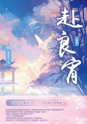 【電子書】赴良宵（四）