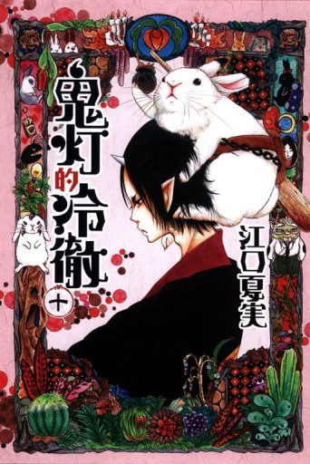 鬼灯的冷徹（10）【二手書_普通】TAAZE讀冊生活