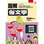 圖解俗文學  洪逸柔 2016 五南