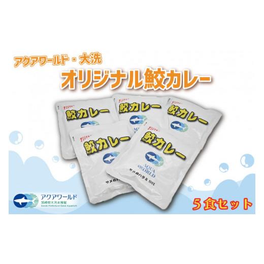 ふるさと納税 茨城県 大洗町 レトルト 鮫 カレー 5食 セット アクアワールド 大洗 水族館 オリジナル サメカレー パウチ 限定 ヨシキリザメ 簡単 調理