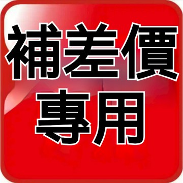 補差價專用鏈接 詳情聊聊咨詢客服