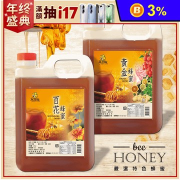 【尋蜜趣】嚴選特色蜂蜜家庭號3kg 指定方案+贈隨身瓶 (黃金/龍眼)