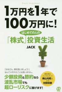 1万円を1年で100万円に はじめての人の 株式 投資生活 JACK