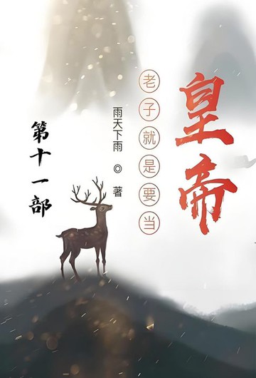 【電子書】老子就是要当皇帝：第十一部