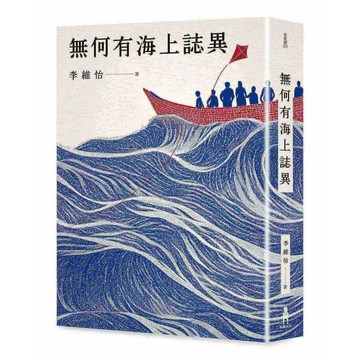無何有海上誌異【優質新書】
