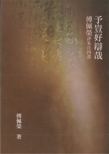 予豈好辯哉：傅佩榮評朱注四書（二版）