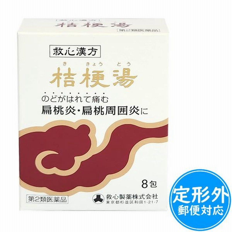救心漢方］桔梗湯(ききょうとう)エキス散8包【第2類医薬品】≪定形外郵便：送料200円≫ 通販 LINEポイント最大0.5%GET |  LINEショッピング