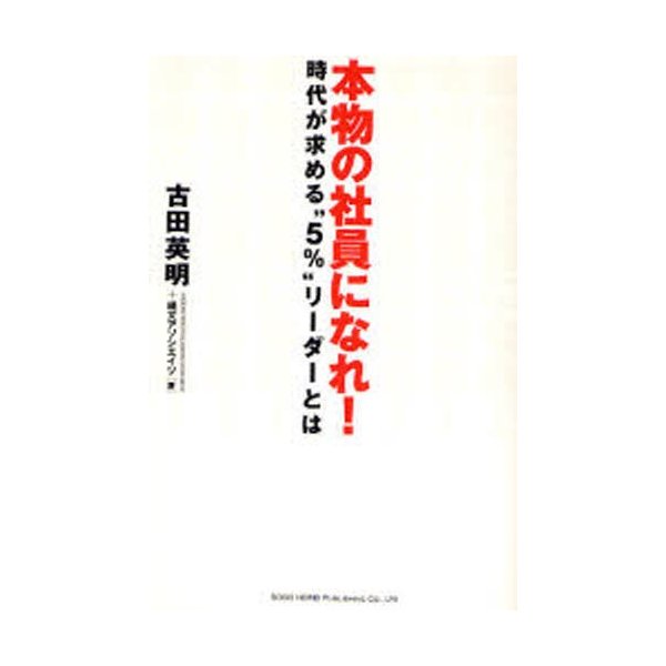 本物の社員になれ 時代が求める 5% リーダーとは