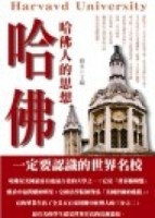 哈佛人的思想[二手書_良好]