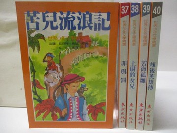 【書寶二手書T2／兒童文學_WD6】苦兒流浪記_罪與罰_苦海孤雛_劫後英雄傳等_5本合售