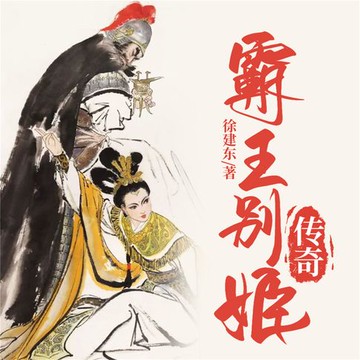 【有聲書】霸王别姬传奇