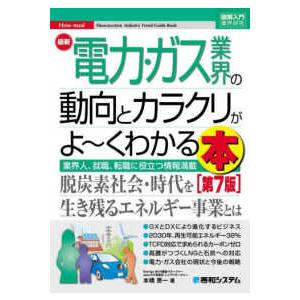 図解入門業界研究  図解入門業界研究　最新電力・ガス業界の動向とカラクリがよーくわかる本 （第７版）