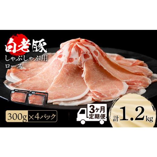 ふるさと納税 北海道 白老町 北海道産 白老豚 ロース しゃぶしゃぶ用 300g×4パック