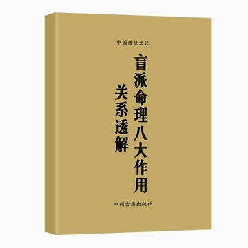 {可打統編 保固一年}傳統文化 盲派命理八大作用關系透解 大開 高清印刷制品