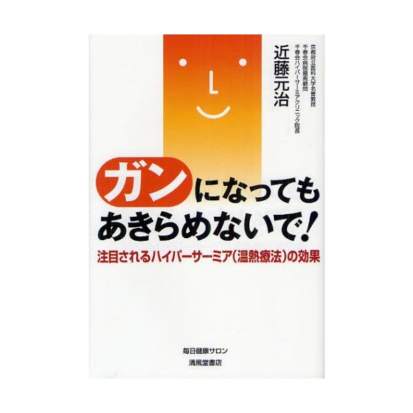 ガンになってもあきらめないで 注目されるハイパーサーミア の効果