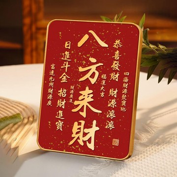 ✅招財進寶字畫擺臺 辦公室八方來財書法擺件 客廳電視櫃紅色喜慶掛畫 臺灣出貨 1209