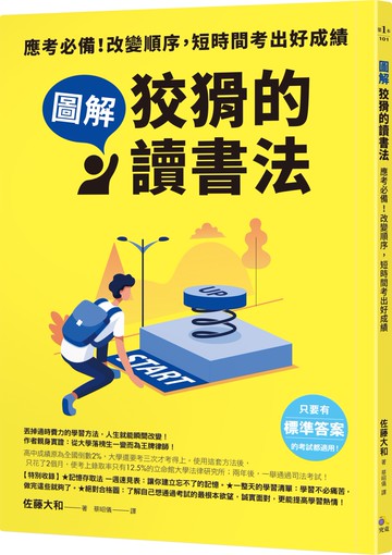 【圖解】狡猾的讀書法：應考必備！改變順序，短時間考出好成績