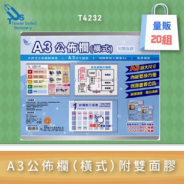 【必購網】(量販20組) 韋億 T4232 A3公佈欄(橫式)(附雙面膠) 公佈欄/公布欄/佈告欄/廣告欄/社區/大樓