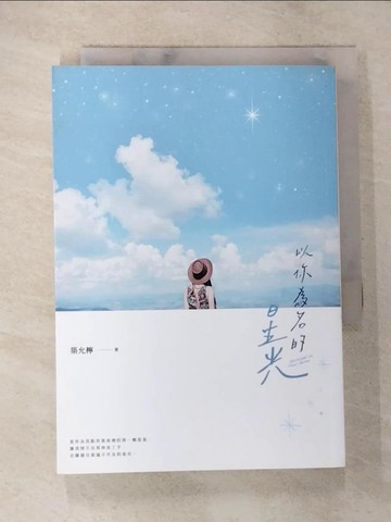 【書寶二手書T4／一般小說_BBM】以你為名的星光_築允檸