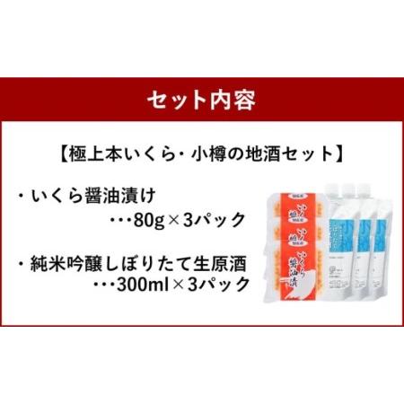 ふるさと納税 極上本いくら３パック・小樽の地酒３パック 北海道小樽市