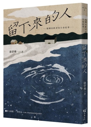 留下來的人：偏鄉高齡者的生命紀事[二手書_良好]