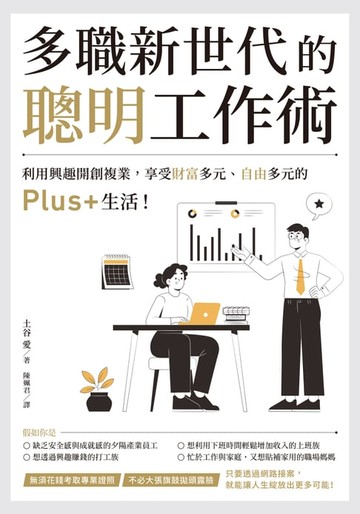 【電子書】多職新世代的聰明工作術：利用興趣開創複業，享受財富多元、自由多元的Plus+生活！