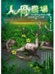 夜不語詭祕檔案303人骨農場【二手書_良好】TAAZE讀冊生活